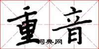 周炳元重音楷書怎么寫