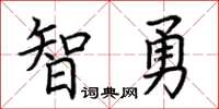 荊霄鵬智勇楷書怎么寫