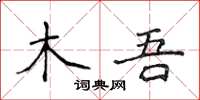 侯登峰木吾楷書怎么寫