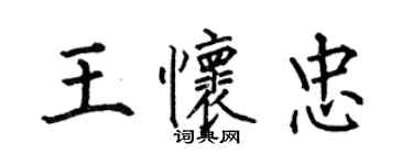 何伯昌王懷忠楷書個性簽名怎么寫