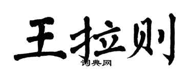 翁闓運王拉則楷書個性簽名怎么寫