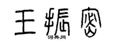 曾慶福王振密篆書個性簽名怎么寫