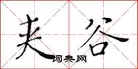 黃華生夾谷楷書怎么寫