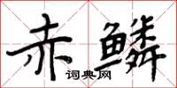 周炳元赤鱗楷書怎么寫