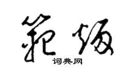 梁錦英范炳草書個性簽名怎么寫