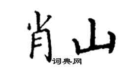 丁謙肖山楷書個性簽名怎么寫