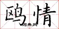 丁謙鷗情楷書怎么寫