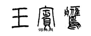 曾慶福王賓鷹篆書個性簽名怎么寫
