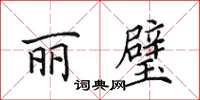 田英章麗璧楷書怎么寫