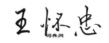 駱恆光王懷忠行書個性簽名怎么寫