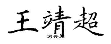 丁謙王靖超楷書個性簽名怎么寫
