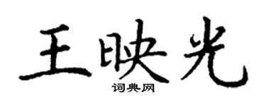丁謙王映光楷書個性簽名怎么寫