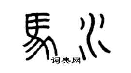 曾慶福馬水篆書個性簽名怎么寫