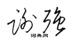 駱恆光謝強草書個性簽名怎么寫