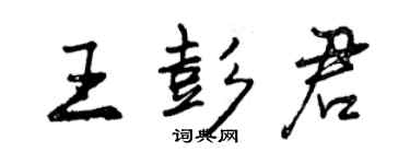 曾慶福王彭君行書個性簽名怎么寫