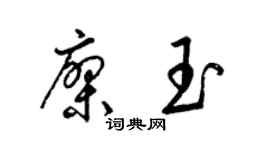 梁錦英廖玉草書個性簽名怎么寫