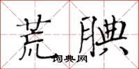 黃華生荒腆楷書怎么寫