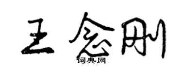 曾慶福王念剛行書個性簽名怎么寫