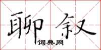 黃華生聊敘楷書怎么寫