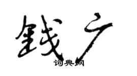 曾慶福錢廣行書個性簽名怎么寫