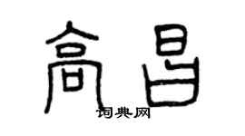 曾慶福高昌篆書個性簽名怎么寫