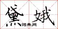 侯登峰黛娥楷書怎么寫