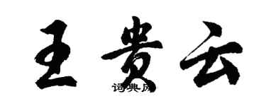 胡問遂王貴雲行書個性簽名怎么寫