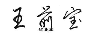 駱恆光王前寶行書個性簽名怎么寫