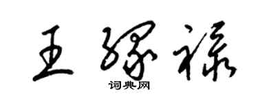 梁錦英王緣祿草書個性簽名怎么寫