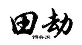 胡問遂田劫行書個性簽名怎么寫