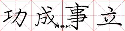 龐中華功成事立楷書怎么寫