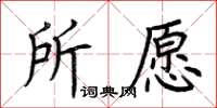 荊霄鵬所願楷書怎么寫