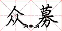 荊霄鵬眾募楷書怎么寫