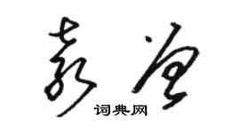 駱恆光袁曾草書個性簽名怎么寫