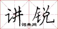 侯登峰講銳楷書怎么寫