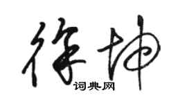 駱恆光徐坤草書個性簽名怎么寫