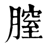 𠚖在康熙字典中的解釋_𠚖康熙字典