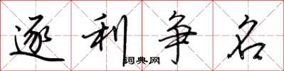 荊霄鵬逐利爭名行書怎么寫