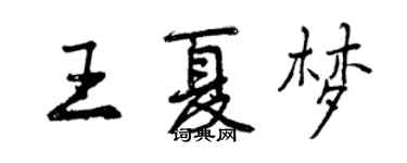 曾慶福王夏夢行書個性簽名怎么寫