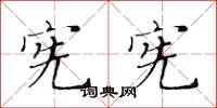 黃華生憲憲楷書怎么寫