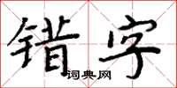 周炳元錯字楷書怎么寫