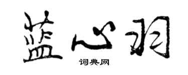 曾慶福藍心羽行書個性簽名怎么寫