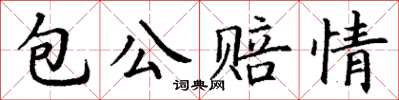 丁謙包公賠情楷書怎么寫