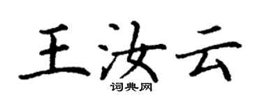 丁謙王汝雲楷書個性簽名怎么寫