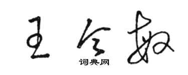 駱恆光王令敏草書個性簽名怎么寫