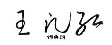 駱恆光王凡紅草書個性簽名怎么寫