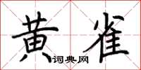 荊霄鵬黃雀楷書怎么寫