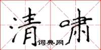 侯登峰清嘯楷書怎么寫