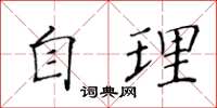 黃華生自理楷書怎么寫