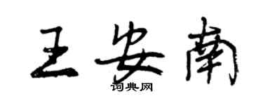 曾慶福王安南行書個性簽名怎么寫
